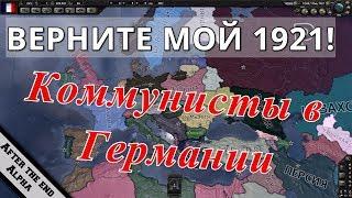 КОММУНИСТЫ В ГЕРМАНИИ? Hearts of Iron 4 After the End