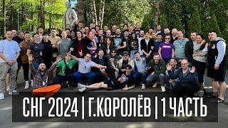 СНГ 2024 ГЕРОЙСКИЙ СЪЕЗД | ЧАСТЬ 1