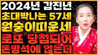 [2024년 1968년생 57세  원숭이띠운세] 말년에 금전,재물 대박나는 68년생 원숭이띠의 운명과 평생의 운세 / 2024년 갑진년 대박나는 57세 원숭이운세