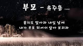 유주용 - 부모 (1968) 가사.  낙엽이 우수수 떨어질 때 겨울에 기나긴 밤~