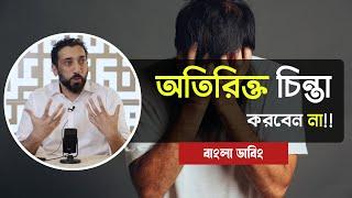 অতিরিক্ত চিন্তা করবেন না | নোমান আলী খান বাংলা ডাবিং | Noman ali khan tafseer bengali dubbing