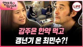 [#엄마가뭐길래] 추웠다 더웠다 하는 최민수는 갱년기?! 상남자인 최민수는 인정할 수 없다! (TV CHOSUN 161110 방송)