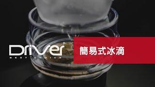 Driver簡易式冰滴