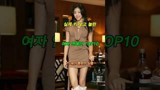 실제 키 보고 놀란 여자 연예인 TOP10