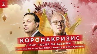 Коронакризис. Мир после пандемии | Дискуссия Константина Сонина и Ватоадмина