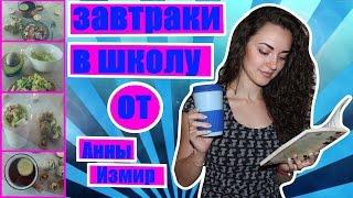 Простые и Полезные Завтраки для школы, работы / Back To School/ Анна Измир 