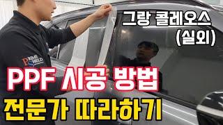 그랑 콜레오스 PPF 시공 방법/꼼꼼하게 하나하나 설명해 드립니다/프라임쉴드