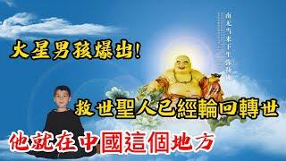 火星男孩爆出！救世聖人已經輪回轉世，他就在中國這個地方