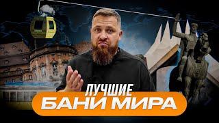 ЛУЧШИЕ БАНИ МИРА. ТОП 10