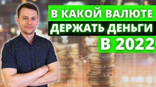 В какой валюте я буду держать деньги в 2022 году и почему?