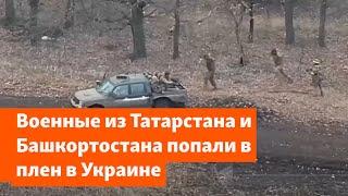 В Украине взяли в плен военных из Татарстана и Башкортостана #война