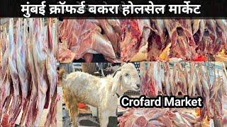 Mumbai Crofard Wholesale Bakara Market | Wholesale Bakara market in Mumbai | बकरा मार्केट होलसेल