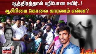 Thanjavur Teacher Stabbed In Classroom | ஆத்திரத்தால் பறிபோன உயிர் - ஆசிரியை கொலை காரணம் என்ன?