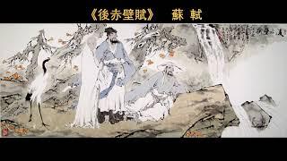 詩歌朗誦：《後赤壁賦》　蘇軾（東坡居士） 朗誦：　qingsheng zhang