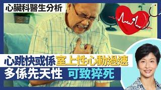 心律失常-心跳過快｜室上性心動過速SVT多為先天性可致猝死？結構性心臟病／肺病亦可致心跳過快！藥物治療不能根治 邊啲人適合做手術？｜王建芳醫生 心臟科醫生陳杰醫生｜人類健康研究所