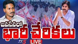 LIVE : జనసేనలో భారీ చేరికలు | Huge YSRCP Leaders Joining to Janasena | Pawan Kalyan | TV5 News