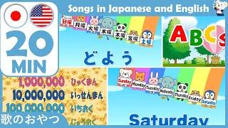 【２０分】楽しく学べる！日英メドレー バイリンガル「あいうえおの歌」「ABC's Song」「１週間のうた」から１～兆までの数字も！ Bilingual Medlay Japanese-English