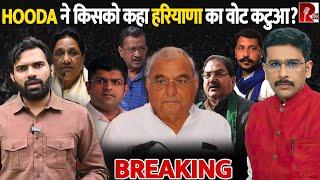 ‘मुक़ाबला Cong-BJP में। बाक़ी सब Vote Cutter’ AAP का इशारा किधर Bhupinder Hooda जी?