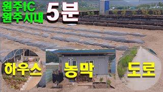 원주 농막있는 토지매매 원주IC 원주시내 5분거리 지하수 전기 농막 체류형쉼터 신고완료 #원주토지매매 #원주농막있는토지매매 #원주체류혈쉼터