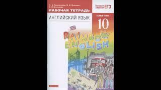 Афанасьева О. В.: Rainbow English. Английский язык. 10 класс. Базовый уровень. Рабочая тетрадь