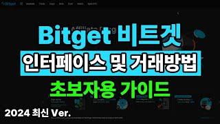 비트겟 인터페이스 정리 및 코인 선물거래 방법 가이드(2024 최신버전)