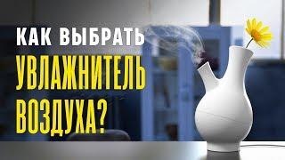 Как выбрать увлажнитель воздуха?  Советы | COMFY