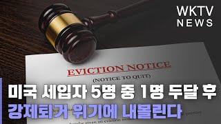 미국 세입자 5명 중 1명 두달 후 강제퇴거 위기에 내몰린다