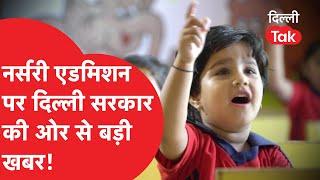 NURSERY ADMISSION पर दिल्ली सरकार की ओर से आई बड़ी खबर, जानिए दाखिले की तारीख! Dilli Tak|