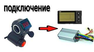 Как подключить курок газа с ключём к контроллеру электро велосипеда с дисплеем.
