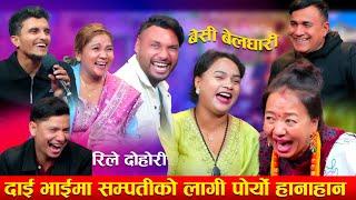 दाई भाईमा सम्पतिको लागि भयो हानाहान | New Live Dohori 2081/2025 | Nabaraj Kapri | Shila Ale | Dohori