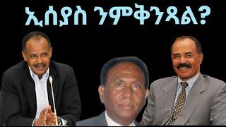 ኢሰያስ ንምቅንጻል? ዜናታት ዓርቢ 26 ጥሪ 2024