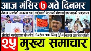 Nepali newsNews today nepal l aaja ka mukhya samachar l nepali samachar live l Magsir 7 gate 2081,