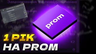 Один рік на маркетплейсі Prom ua