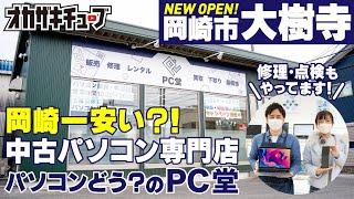 【視聴者特典あり】岡崎市でパソコンのお困り事を解決するお店「PC堂 大樹寺店」がオープン！