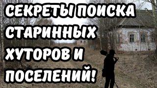 СЕКРЕТЫ И ОСОБЕННОСТИ ПОИСКА СТАРЫХ ХУТОРОВ И ПОСЕЛУХ БЕЗ ПОМОЩИ КАРТ! Поиск с металлоискателем!