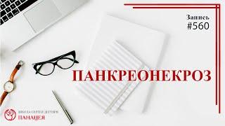 Панкреонекроз / записи Нарколога 560