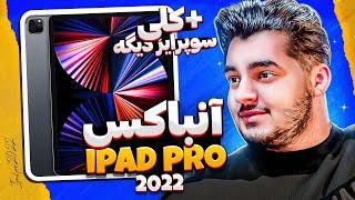 آنباکس ipad pro 2022 | علی کاکتوس | کالاف موبایل