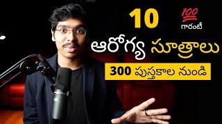 Top 10 health tips in telugu | 10 ఆరోగ్య సూత్రాలు తెలుగులో (300 పుస్తకాలు నుండి ) * 4K *