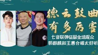 德云鼓曲社有多厉害？七音联唱征服全场，郭麒麟和王惠合唱太好听