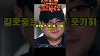 130장 반성문도 소용없었다! KBS, 김호중 팬들의 청원에 최종 답변!
