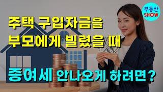 주택 구입자금을 부모에게 빌렸을 때 증여세 안나오게 하려면?