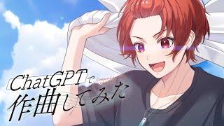 【AI作曲】今大流行中の『ChatGPT』に爽やか青春曲作らせてみた結果wwwwwwwwwwwwwwwwwww