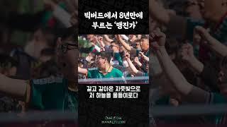 8년의 시간을 기다린 외침, 노래 #short