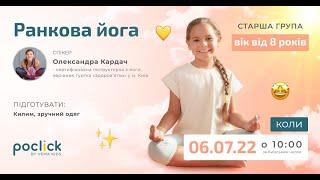 Ранкова йога.Вік дітей від 8 років (до 8 років з батьками)- 06.07.2022р