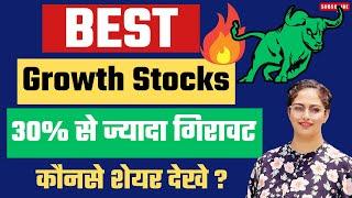 Best Growth Stocks - अच्छा मौका है?| Best Stocks To Buy Now | Stock Market Crash | Best Shares