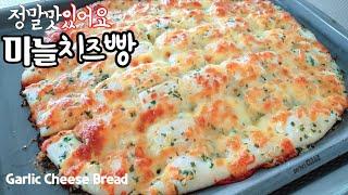 구운자리에서 뚝딱 없어지는 엄청 맛있는 대왕 마늘빵 만들기 달큰 짭조름 환상의 맛 마늘 피자 EASY N SIMPLE delicious Garlic Cheese Bread