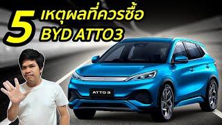 5 เหตุผลที่ควรซื้อรถ BYD ATTO3 | Mind Review