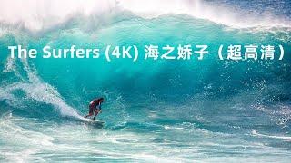 （4K）The Surfers 海之轿子--勇敢的冲浪者（超高清视频）