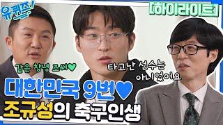 대한민국 9번 선수 조규성 자기님 그에게 축구란 무엇인가? #highlight#유퀴즈온더블럭 | YOU QUIZ ON THE BLOCK EP.174