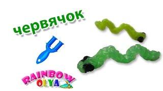 ЧЕРВЯЧОК из резинок на рогатке без станка | Rainbow Loom Worm Charm